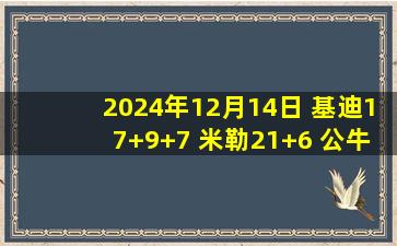 2024年12月14日 基迪17+9+7 米勒21+6 公牛6人上双轻取黄蜂结束2连败